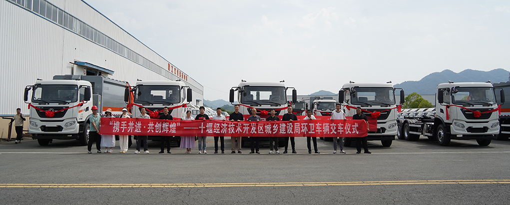 首批环卫车辆正式交付！ 深圳东风助力十堰经开区打造生态宜居产业新城！